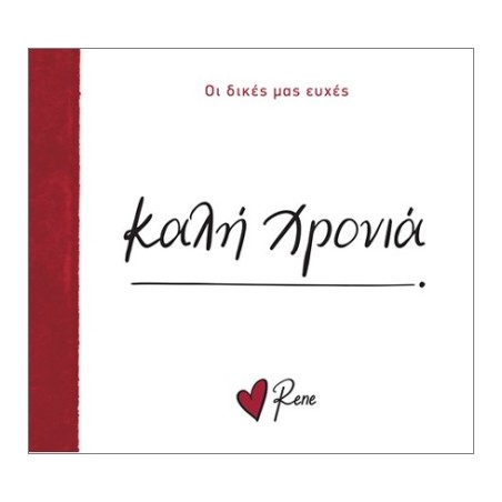 ΡΕΝΕ ΟΙ ΔΙΚΕΣ ΜΑΣ ΕΥΧΕΣ 7 - ΚΑΛΗ ΧΡΟΝΙΑ