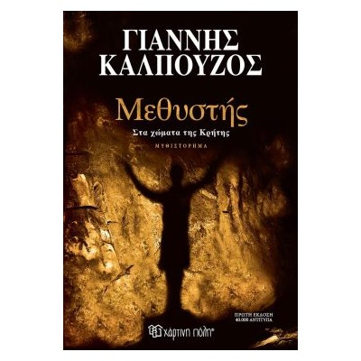 ΜΕΘΥΣΤΗΣ-ΣΤΑ ΧΩΜΑΤΑ ΤΗΣ ΚΡΗΤΗΣ(ΣΥΛΛΕΚΤΙΚΗ ΕΚΔΟΣΗ)