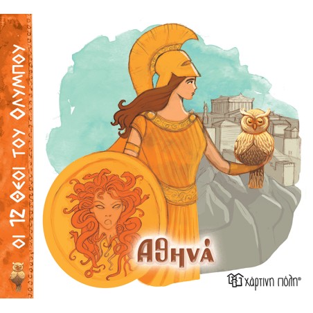 ΟΙ 12 ΘΕΟΙ ΤΟΥ ΟΛΥΜΠΟΥ - ΑΘΗΝΑ