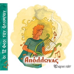 ΟΙ 12 ΘΕΟΙ ΤΟΥ ΟΛΥΜΠΟΥ -...