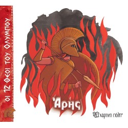 ΟΙ 12 ΘΕΟΙ ΤΟΥ ΟΛΥΜΠΟΥ - ΑΡΗΣ