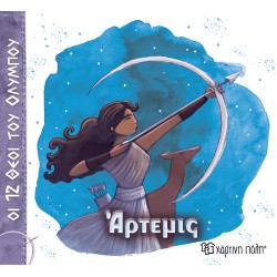 ΟΙ 12 ΘΕΟΙ ΤΟΥ ΟΛΥΜΠΟΥ -...