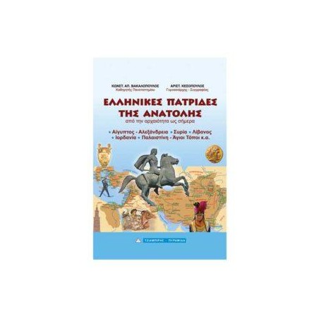 ΕΛΛΗΝΙΚΕΣ ΠΑΤΡΙΔΕΣ ΤΗΣ ΑΝΑΤΟΛΗΣ