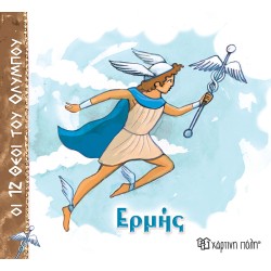 ΟΙ 12 ΘΕΟΙ ΤΟΥ ΟΛΥΜΠΟΥ - ΕΡΜΗΣ