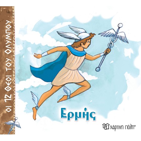 ΟΙ 12 ΘΕΟΙ ΤΟΥ ΟΛΥΜΠΟΥ - ΕΡΜΗΣ