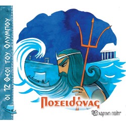 ΟΙ 12 ΘΕΟΙ  ΤΟΥ ΟΛΥΜΠΟΥ -...