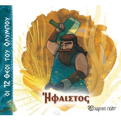 ΟΙ 12 ΘΕΟΙ  ΤΟΥ ΟΛΥΜΠΟΥ -...
