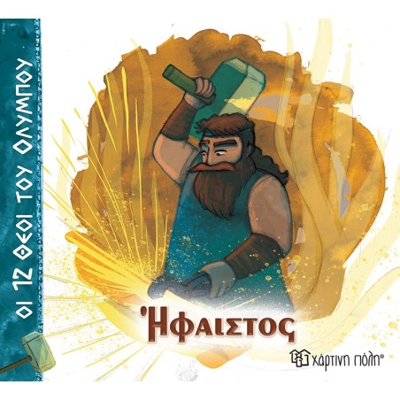 ΟΙ 12 ΘΕΟΙ  ΤΟΥ ΟΛΥΜΠΟΥ -  ΗΦΑΙΣΤΟΣ