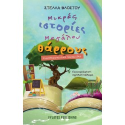 ΜΙΚΡΕΣ ΙΣΤΟΡΙΕΣ ΕΓΑΛΟΥ ΘΑΡΡΟΥΣ