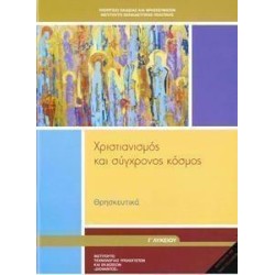 ΘΡΗΣΚΕΥΤΙΚΑ Γ' ΛΥΚΕΙΟΥ...