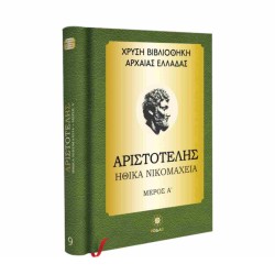 ΑΡΙΣΤΟΤΕΛΗΣ-ΗΘΙΚΑ...