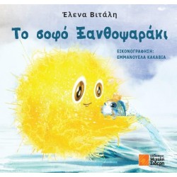 ΤΟ ΣΟΦΟ ΞΑΝΘΟΨΑΡΑΚΙ