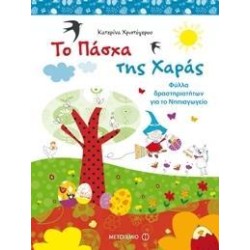ΤΟ ΠΑΣΧΑ ΤΗΣ ΧΑΡΑΣ-ΦΥΛΛΑ...