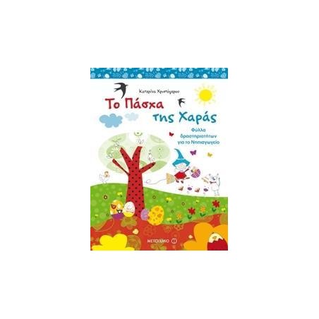 ΤΟ ΠΑΣΧΑ ΤΗΣ ΧΑΡΑΣ-ΦΥΛΛΑ ΔΡΑΣΤΗΡΙΟΤΗΤΩΝ ΓΙΑ ΤΟ ΝΗΠΙΑΓΩΓΕΙΟ