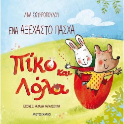 ΕΝΑ ΑΞΕΧΑΣΤΟ ΠΑΣΧΑ-ΠΙΚΟ ΚΑΙ...