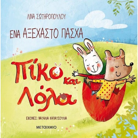 ΕΝΑ ΑΞΕΧΑΣΤΟ ΠΑΣΧΑ-ΠΙΚΟ ΚΑΙ ΛΟΛΑ