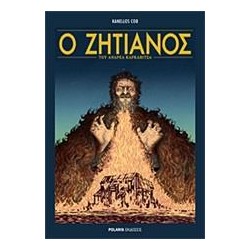 Ο ΖΗΤΙΑΝΟΣ του ΑΝΔΡΕΑ...