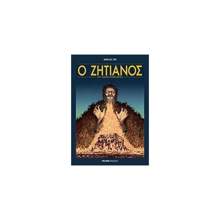 Ο ΖΗΤΙΑΝΟΣ του ΑΝΔΡΕΑ ΚΑΡΚΑΒΙΤΣΑ(GRAPHIC NOVEL)