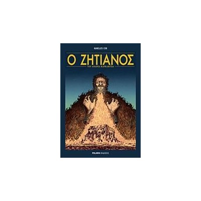 Ο ΖΗΤΙΑΝΟΣ του ΑΝΔΡΕΑ ΚΑΡΚΑΒΙΤΣΑ(GRAPHIC NOVEL)