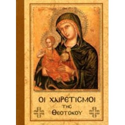 ΟΙ ΧΑΙΡΕΤΙΣΜΟΙ ΤΗΣ ΘΕΟΤΟΚΟΥ