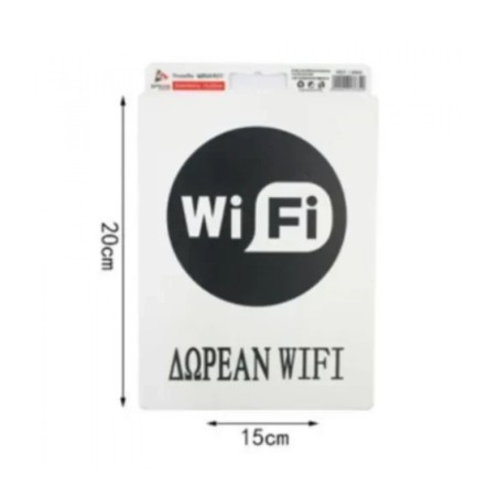 ΠΙΝΑΚΙΔΑ PVC 15Χ20cm "ΔΩΡΕΑΝ WIFI"