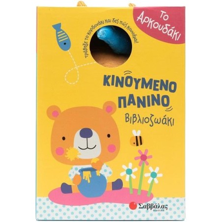 ΤΟ ΑΡΚΟΥΔΑΚΙ(ΚΙΝΟΥΜΕΝΟ ΠΑΝΙΝΟ ΒΙΒΛΙΟΖΩΑΚΙ)