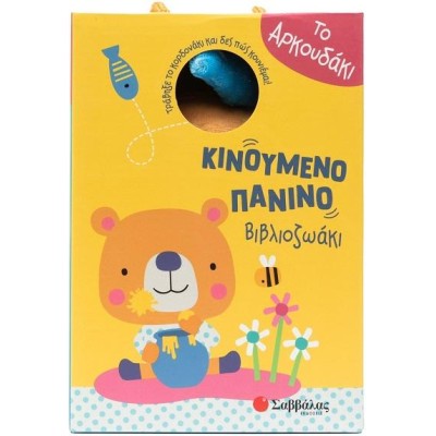 ΤΟ ΑΡΚΟΥΔΑΚΙ(ΚΙΝΟΥΜΕΝΟ ΠΑΝΙΝΟ ΒΙΒΛΙΟΖΩΑΚΙ)