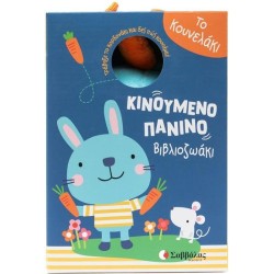 ΤΟ ΚΟΥΝΕΛΑΚΙ(ΚΙΝΟΥΜΕΝΟ...