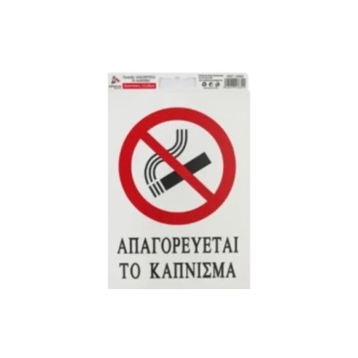 ΠΙΝΑΚΙΔΑ ΑΥΤΟΚΟΛΛΗΤΗ "ΑΠΑΓΟΡΕΥΕΤΑΙ ΤΟ ΚΑΠΝΙΣΜΑ"18Χ6cm