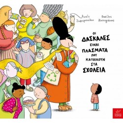 ΟΙ ΔΑΣΚΑΛΕΣ ΕΙΝΑΙ ΠΛΑΣΜΑΤΑ...