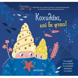 ΚΟΧΥΛΑΚΙ, ΕΣΥ ΔΕ ΦΤΑΙΣ!