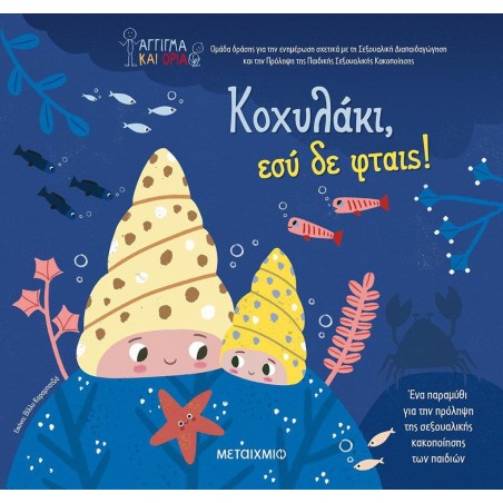 ΚΟΧΥΛΑΚΙ, ΕΣΥ ΔΕ ΦΤΑΙΣ!