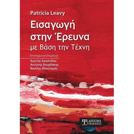 ΕΙΣΑΓΩΓΗ ΣΤΗΝ ΕΡΕΥΝΑ ΜΕ ΒΑΣΗ ΤΗΝ ΤΕΧΝΗ