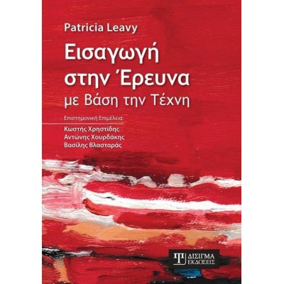 ΕΙΣΑΓΩΓΗ ΣΤΗΝ ΕΡΕΥΝΑ ΜΕ ΒΑΣΗ ΤΗΝ ΤΕΧΝΗ