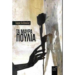 ΤΑ ΜΑΥΡΑ ΠΟΥΛΙΑ