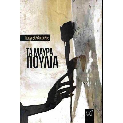 ΤΑ ΜΑΥΡΑ ΠΟΥΛΙΑ