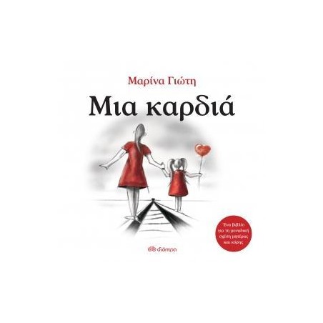 ΜΙΑ ΚΑΡΔΙΑ