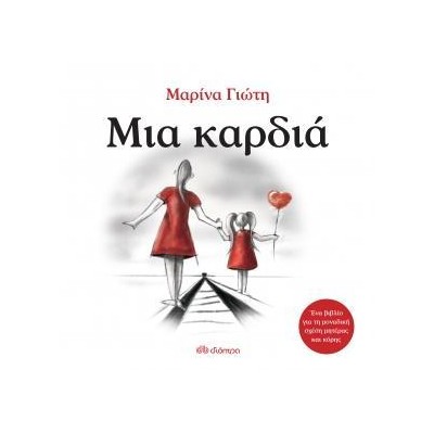 ΜΙΑ ΚΑΡΔΙΑ