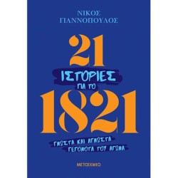 21 ΙΣΤΟΡΙΕΣ ΓΙΑ ΤΟ...
