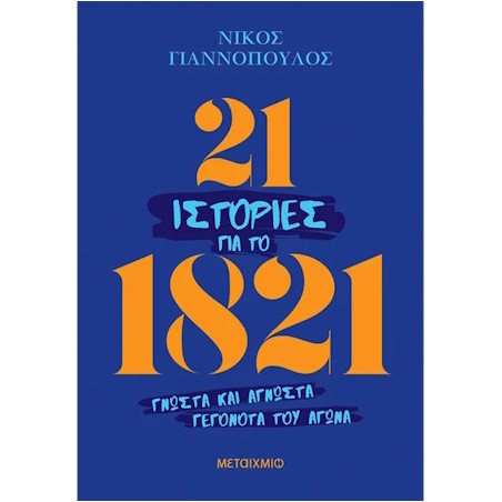 21 ΙΣΤΟΡΙΕΣ ΓΙΑ ΤΟ 1821-ΓΝΩΣΤΑ ΚΑΙ ΑΓΝΩΣΤΑ ΓΕΓΟΝΟΤΑ ΤΟΥ ΑΓΩΝΑ