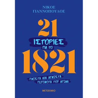 21 ΙΣΤΟΡΙΕΣ ΓΙΑ ΤΟ 1821-ΓΝΩΣΤΑ ΚΑΙ ΑΓΝΩΣΤΑ ΓΕΓΟΝΟΤΑ ΤΟΥ ΑΓΩΝΑ