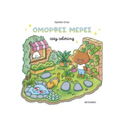 COZY COLORING:ΟΜΟΡΦΕΣ ΜΕΡΕΣ