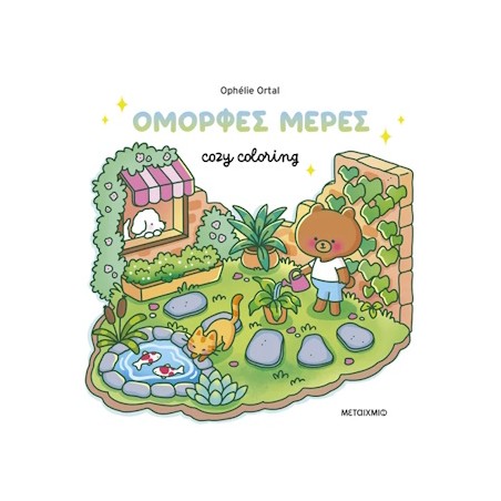 COZY COLORING:ΟΜΟΡΦΕΣ ΜΕΡΕΣ