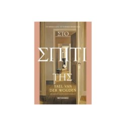ΣΤΟ ΣΠΙΤΙ ΤΗΣ