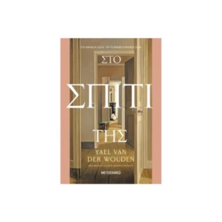 ΣΤΟ ΣΠΙΤΙ ΤΗΣ