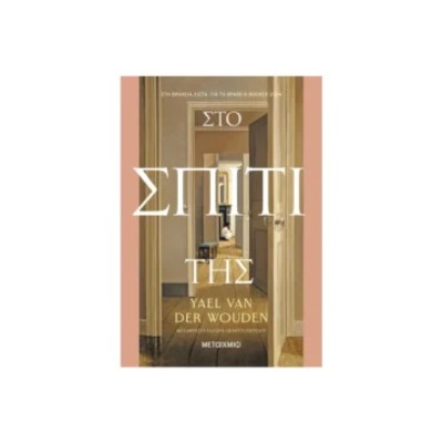 ΣΤΟ ΣΠΙΤΙ ΤΗΣ