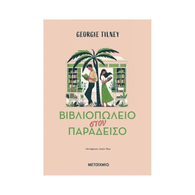 ΒΙΒΛΙΟΠΩΛΕΙΟ ΣΤΟΝ ΠΑΡΑΔΕΙΣΟ