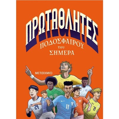 ΠΡΩΤΑΘΛΗΤΕΣ ΠΟΔΟΣΦΑΙΡΟΥ ΤΟΥ ΣΗΜΕΡΑ