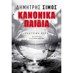 ΚΑΝΟΝΙΚΑ ΠΑΙΔΙΑ