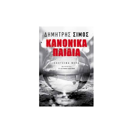 ΚΑΝΟΝΙΚΑ ΠΑΙΔΙΑ